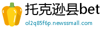 托克逊县betway必威如何登录